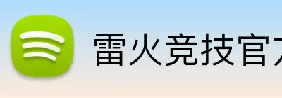 雷火竞技官方网站 logo
